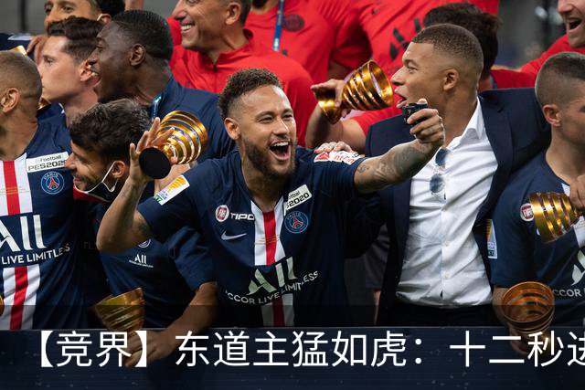 【竞界】东道主猛如虎：十二秒进球击碎传控足球幻觉