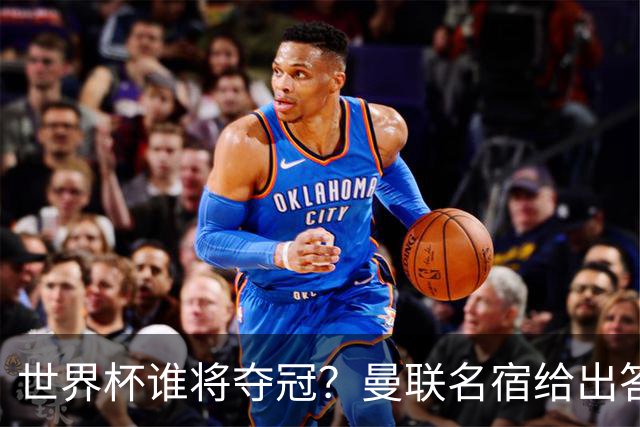 世界杯谁将夺冠？曼联名宿给出答案，葡萄牙无希望，一队有望成黑马