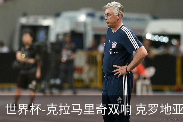 世界杯-克拉马里奇双响 克罗地亚4-1送加拿大出局
