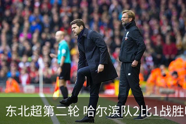 东北超第二轮 哈尔滨队2比1战胜呼和浩特队取首胜