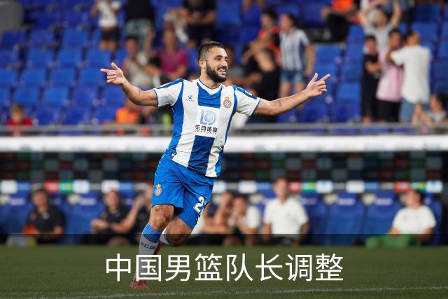 中国男篮队长调整