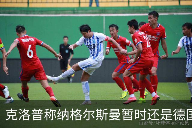 克洛普称纳格尔斯曼暂时还是德国主帅，纳帅拒绝回应：下一个问题