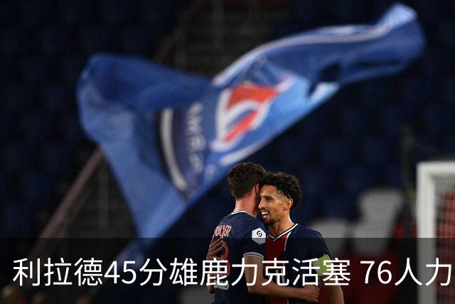 利拉德45分雄鹿力克活塞 76人力克黄蜂5连胜