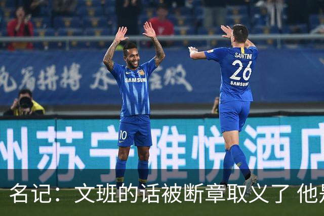 名记：文班的话被断章取义了 他是想说马刺队内相信自己能赢