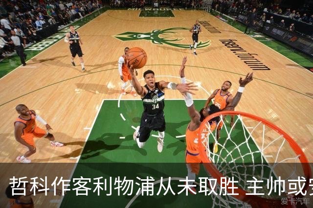 哲科作客利物浦从未取胜 主帅或安排南美组合首发