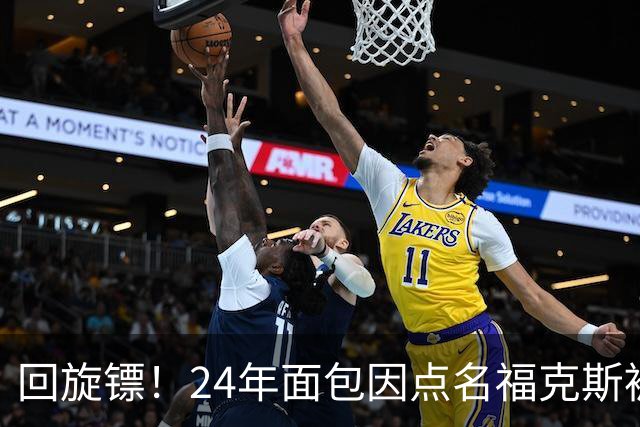 回旋镖！24年面包因点名福克斯被炒 如今后者失误送出关键胜利