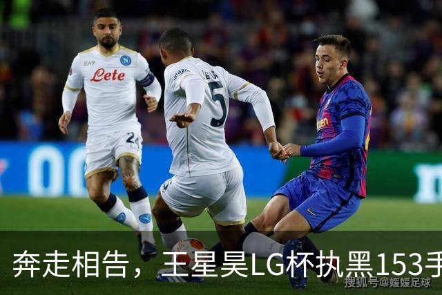 奔走相告，王星昊LG杯执黑153手大胜申真谞，兑现举办方的大失误