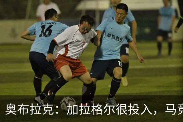 奥布拉克：加拉格尔很投入，马竞的球迷很喜欢他