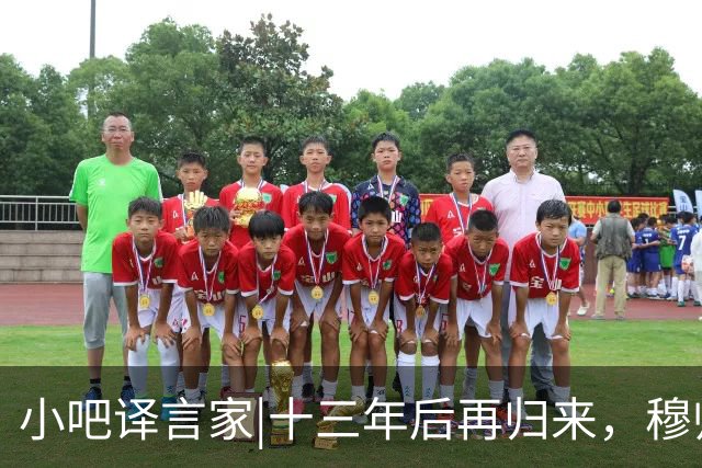 小吧译言家|十三年后再归来，穆帅“意外”回归皇马背后的故事