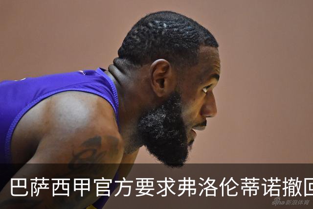 巴萨西甲官方要求弗洛伦蒂诺撤回言论否则将启动刑事诉讼