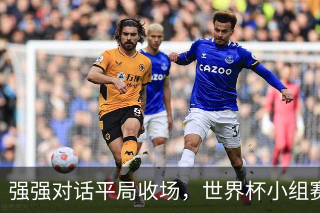 强强对话平局收场，世界杯小组赛巴西队1比1战平摩洛哥
