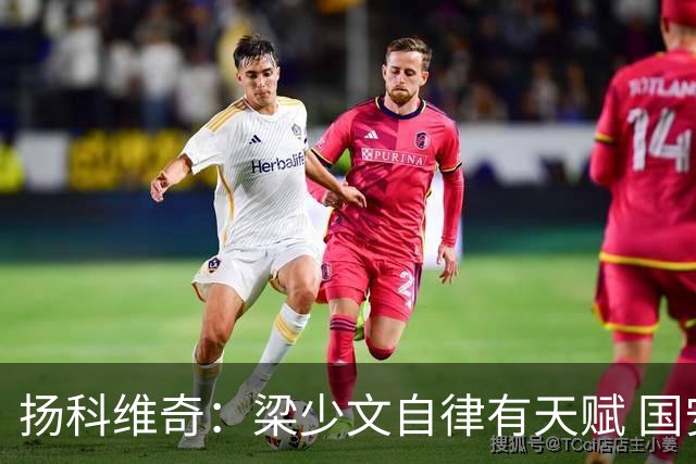 扬科维奇：梁少文自律有天赋 国安小将都很优秀