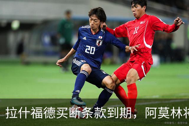 拉什福德买断条款到期，阿莫林将执教AC米兰，曼联止损1000万英镑