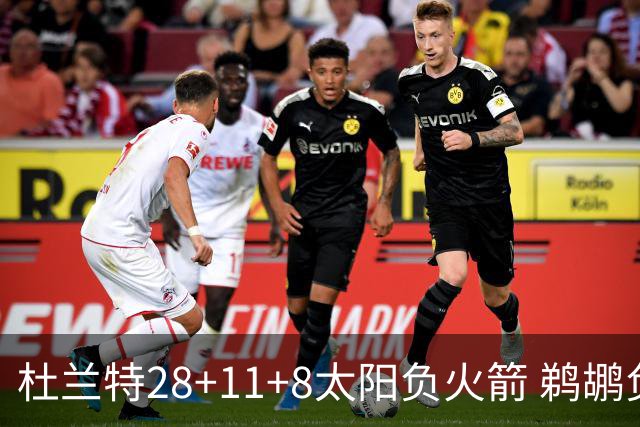 杜兰特28+11+8太阳负火箭 鹈鹕负热火止4连胜