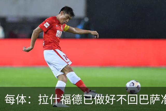 每体：拉什福德已做好不回巴萨准备，重返曼联一线队大门敞开