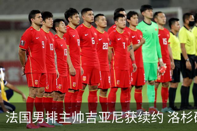 法国男排主帅吉亚尼获续约 洛杉矶周期将继续带队