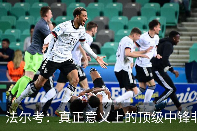 法尔考：真正意义上的顶级中锋非常稀缺，劳塔罗和小蜘蛛就在其中