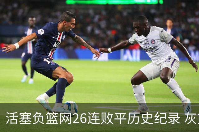 活塞负篮网26连败平历史纪录 灰熊擒老鹰3连胜