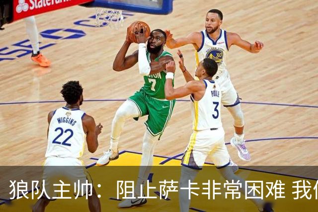 狼队主帅：阻止萨卡非常困难 我们没威胁到阿森纳