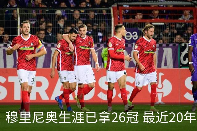 穆里尼奥生涯已拿26冠 最近20年只在热刺未夺冠