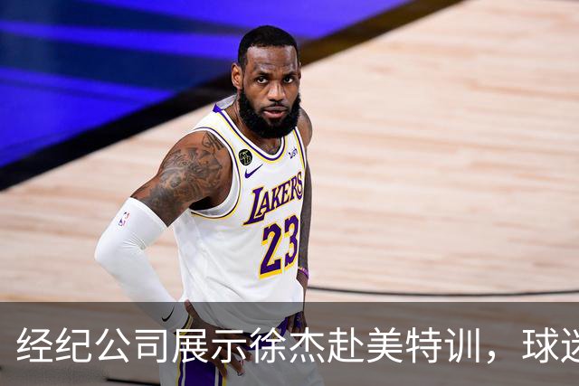 经纪公司展示徐杰赴美特训，球迷质疑育航何时给杜锋旗下球员安排类似活动？