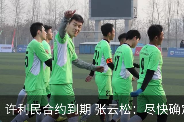 许利民合约到期 张云松：尽快确定首钢主帅人选