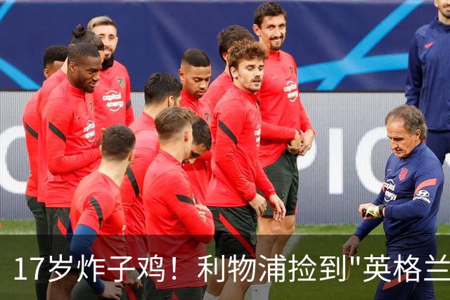 17岁炸子鸡！利物浦捡到"英格兰亚马尔"，伊劳拉头件事须保住他