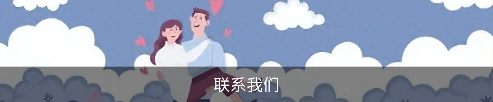 联系我们